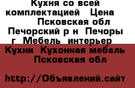 Кухня со всей комплектацией › Цена ­ 8 000 - Псковская обл., Печорский р-н, Печоры г. Мебель, интерьер » Кухни. Кухонная мебель   . Псковская обл.